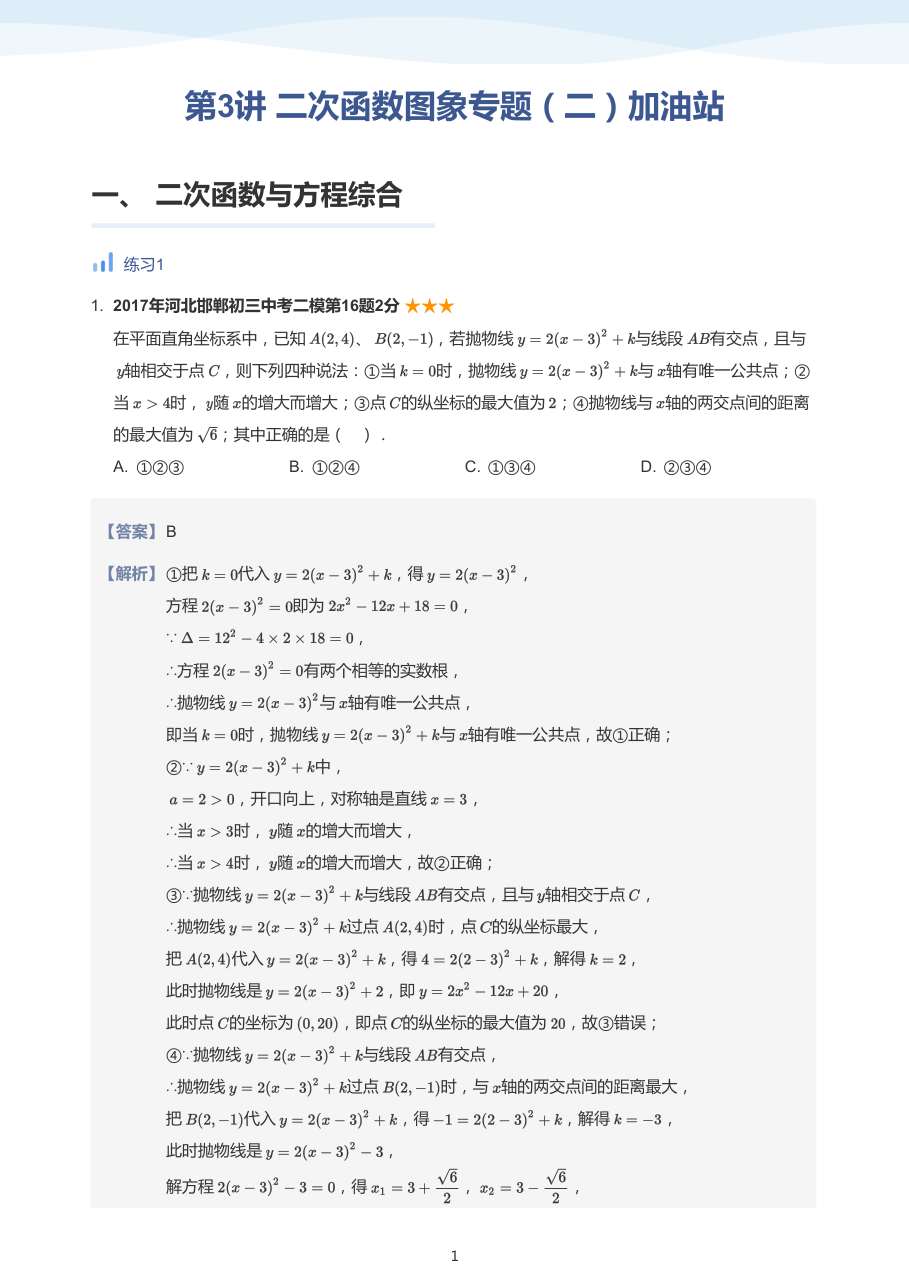 第3讲_二次函数图象专题（二）加油站-讲义（教师版）.pdf 第 1 页